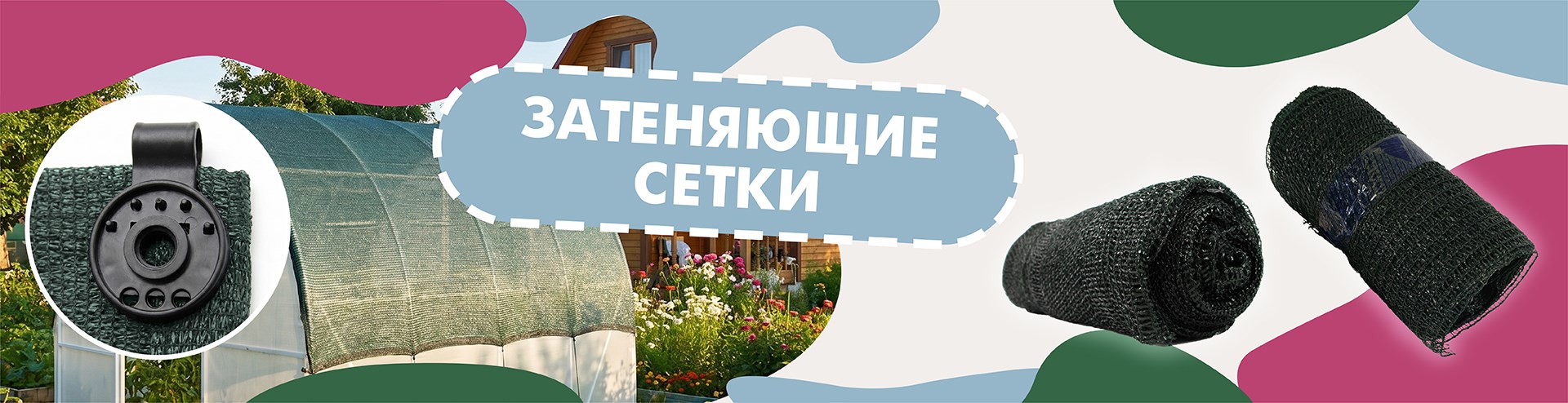 Затеняющие сетки 2026