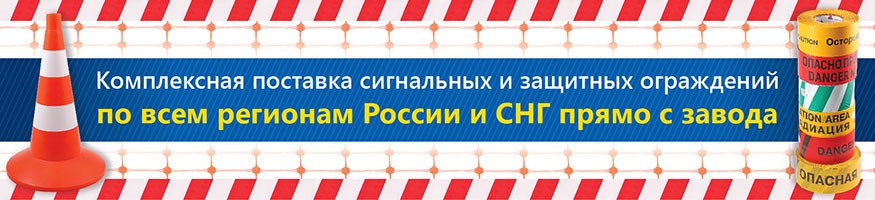 Сигнальные ограждения