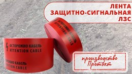 Новинка! Лента ЛЗС. Сделано Протэкт