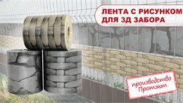 Новинка! Лента заборная с рисунком