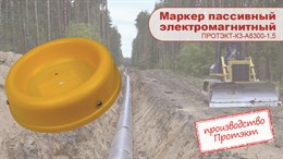 Новинка! Маркер для газа. Точно в цель!