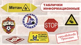 Пластиковые таблички по макету заказчика