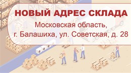 Склад переехал из Реутова в Балашиху