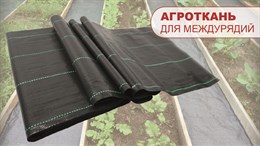 Новинка! Агроткань шириной 55 см