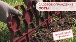 Новинка! Декоративное ограждение Соты