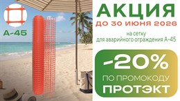 Акция на сетку А-45! Скидка 20%