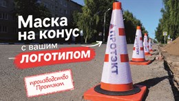 Конусы с логотипом - брендирование под заказ