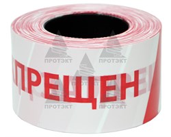 Оградительная лента бело красная с логотипом Проход запрещен ЛО-250/75 - фото 22747