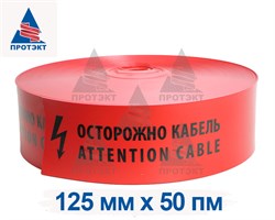Лента защитно-сигнальная ЛЗС-125, ширина 125 мм - фото 23056