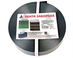 Лента для забора ЛЗ-48, 0,048 х 50 м, графит - фото 23178