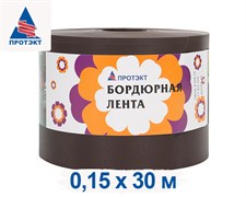 Лента бордюрная садовая Б-15 коричневая 15 см х 30 м