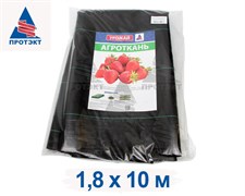 Агроткань застилочная от сорняков фасованная, плотность 100 гр/м2 (1,8 м х 10 м)