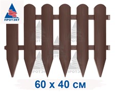 Садовое ограждение Штакетник коричневое 40 см