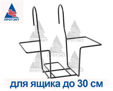 Держатель для балконного ящика 30 см