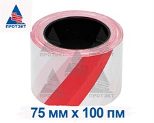 Оградительная лента бело красная Стандарт ЛО-100/75