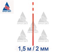 Веха дорожная сигнальная 1,5 м, диаметр 40 мм, толщина 2 мм