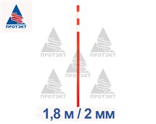 Веха дорожная сигнальная 1,8 м, диаметр 40 мм, толщина 2 мм