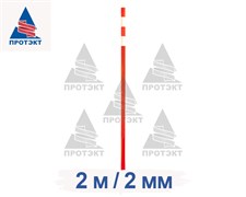 Веха дорожная сигнальная 2 м, диаметр 40 мм, толщина 2 мм