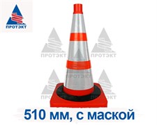 Конус дорожный с 3 светоотражающими полосами с утяжелителем КС-2.8.0 С МАСКОЙ