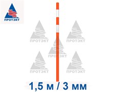 Веха дорожная сигнальная 1,5 м, диаметр 40 мм, толщина 3 мм