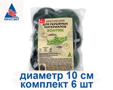 Крепления для укрывных материалов Зонтик (6 шт)