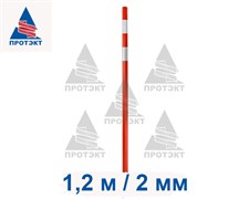 Веха дорожная сигнальная 1,2 м, диаметр 40 мм, толщина 2 мм