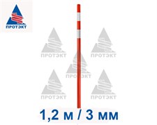 Веха дорожная сигнальная 1,2 м, диаметр 40 мм, толщина 3 мм