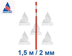 Веха дорожная сигнальная 1,5 м, диаметр 40 мм, толщина 2 мм