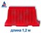 Барьер вкладывающийся БВВ длиной 1,2 м, красный - фото 21957