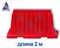 Барьер вкладывающийся БВВ длиной 2 м, красный - фото 21961
