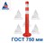 Столбик сигнальный упругий ССУ-750, высота 750 мм ГОСТ - фото 23848